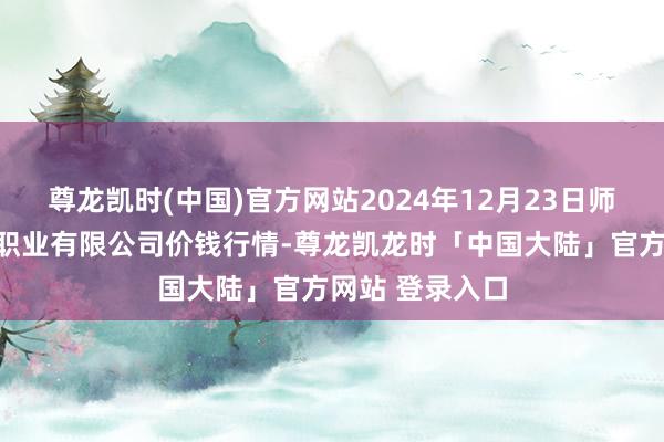 尊龙凯时(中国)官方网站2024年12月23日师宗县鼎禾物业职业有限公司价钱行情-尊龙凯龙时「中国大陆」官方网站 登录入口